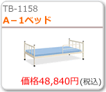 A-1ベッド