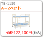 A-2ベッド