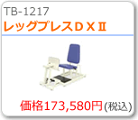 レッグプレスDX�U(リハビリ訓練器具)