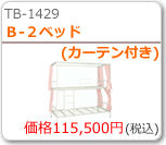 B-2ベッド(カーテン付)
