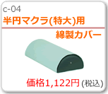 半円マクラ(特大)用綿製カバー