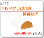 半円マクラ(大)用綿製カバー